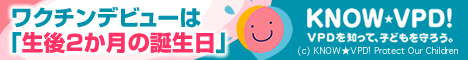 ワクチンデビューは、生後2か月の誕生日 | KNOW-VPD!VPDを知って、子どもを守ろう